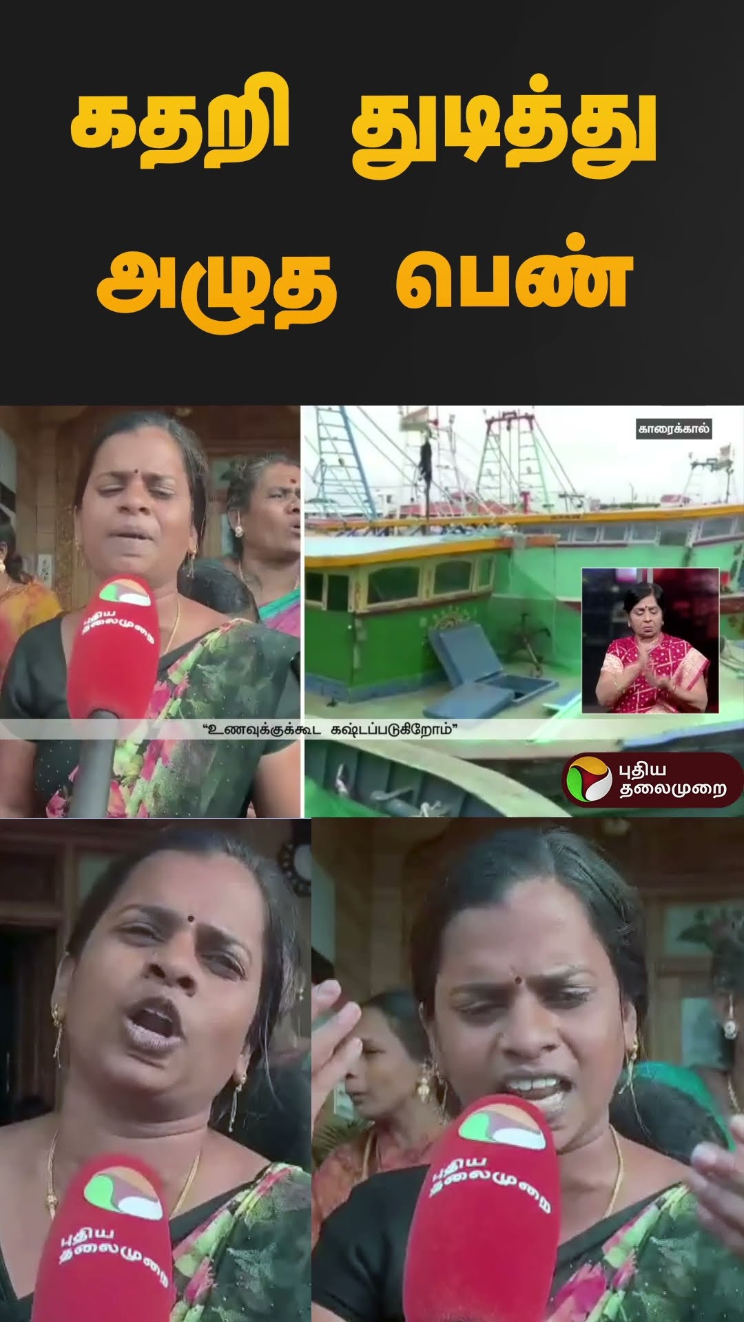கதறி துடித்து அழுத பெண் | #fishermen | #srilanka | #sea | #shorts
