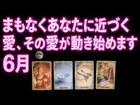 [タロット] まもなくあなたに近づく恋｜あの人が動き始めています｜連絡・復縁・新しい出会い