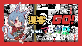 【漢字でGO集英社マンガ祭】自信あります！！！【Vtuber】