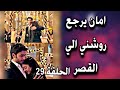 الحلقة 29 مسلسل ساحرتي امان يرجع روشني الي القصر الحلقة 29 مسلسل ساحرتي امان يرجع روشني الي القصر