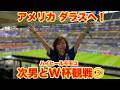 ▶６４８【次男とＷ杯サッカー観戦！次男とダラス旅③】▼モモコがＷ杯日本ｖｓオランダ戦を観にアメリカ・ダラスへ！▼スポーツバーでも大熱狂！▼同行マネージャーを巡るまさかの展開！！！