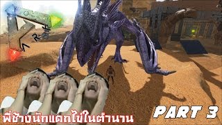 ARK: Scorched Earth | พี่ช้างกับไข่มังกรสายฟ้าที่หายไป Part 3