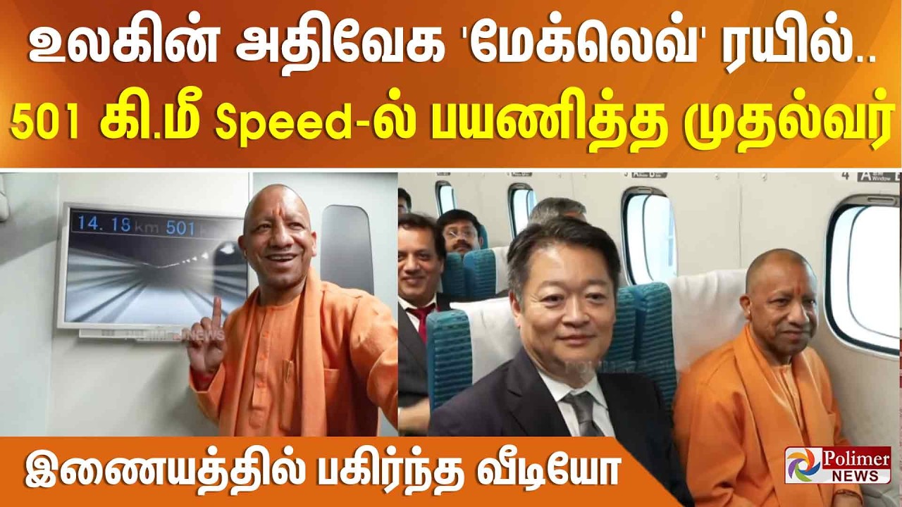 உலகின் அதி வேக 'மேக்லெவ்' ரயில்.. 501 கி.மீ Speed-ல் பயணித்த முதல்வர் - இணையத்தில் பகிர்ந்த வீடியோ