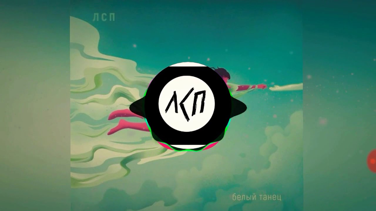 лсп белый танец. лсп белый танец обложка. лсп обложки альбомов. лсп белый танец. лсп tragic city.