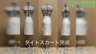 洋裁教室  (基本タイトスカート)  [Dressmaking classroom (basic tight skirt)]