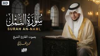 سورة النمل ( كاملة ) للقارئ محمد الغزالي | Mohammed Al-Ghazali Surah An-Naml