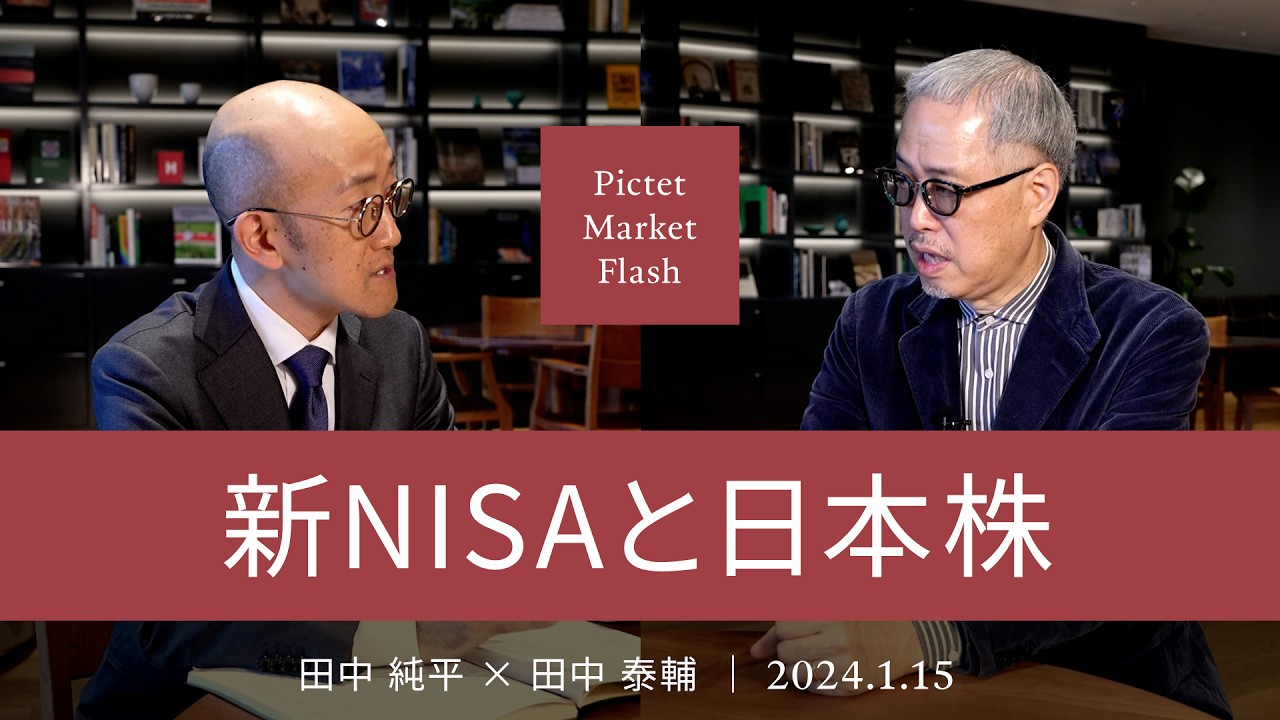 新NISAと日本株 ＜田中純平× 田中泰輔＞｜Pictet Market Flash 2023.1