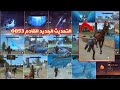 فري فاير إضافات التحديث الجديد القادم OB53 عناصر حدث غموض تحت الماء القادم 