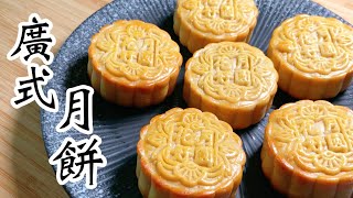 2022廣式月餅🥮白蓮蓉蛋黃月餅🟡少油少糖👍🏻自己醃鹹蛋黃🥚炒蓮蓉🪷自製鹼水💧祝大家中秋節快樂🎑人月兩團圓❤️@chaomumcooking