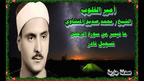 الشيخ محمد صديق المنشاوي ما تيسر من سورة الرحمن