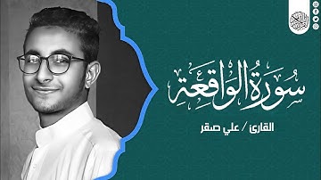 سورة الواقعة - بصوت القارئ (علي صقر) | Surat alwaqia - Ali Saqr