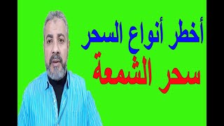 أخطر أنواع السحر  ( سحر الشمعة ) | اسماعيل الجعبيري