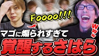 マゴに全力で煽りちらかされ覚醒するさはら【ストリートファイター6】