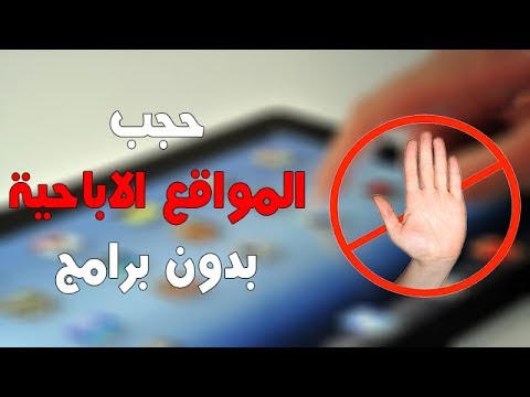 طريقه حجب المواقع الاباحيه من الكمبيوتر بدون برامج ويندوز 10 و 7 و