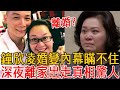 鐘欣凌婚變內幕瞞不住！下嫁窮小子生2女險喪命，深夜離家出走真相驚人，丈夫原來是這種人！#鐘欣凌#大嘴娛記