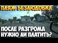 Безлюдовка пляж бесплатно или все же нужно платить? После разгрома