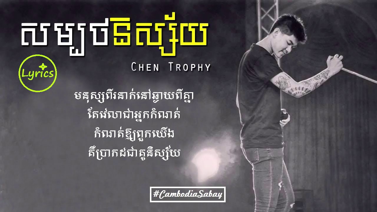 Sombort Nisai     Chen Trophy LYRICS