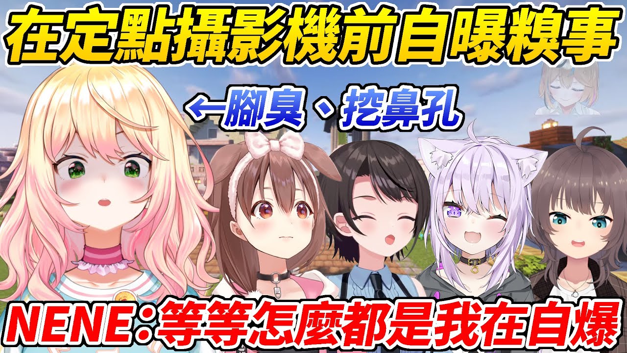 NENE想在座長的定點攝影機前分享彼此的糗事最後受傷的卻都是自己ww【大空昴／桃鈴音音／夏色祭／猫又小粥／戌神沁音】【ホロライブ切り抜き】【HOLOLIVE中文】