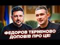 ⚡Зеленський ВРАЗИВ після доповіді ФЕДОРОВА! Оголосив ЕКСТРЕНУ НОВИНУ. Почуйте, чого чекати ВЖЕ СКОРО
