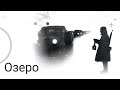 Вас вызывает Ленинград: Озеро