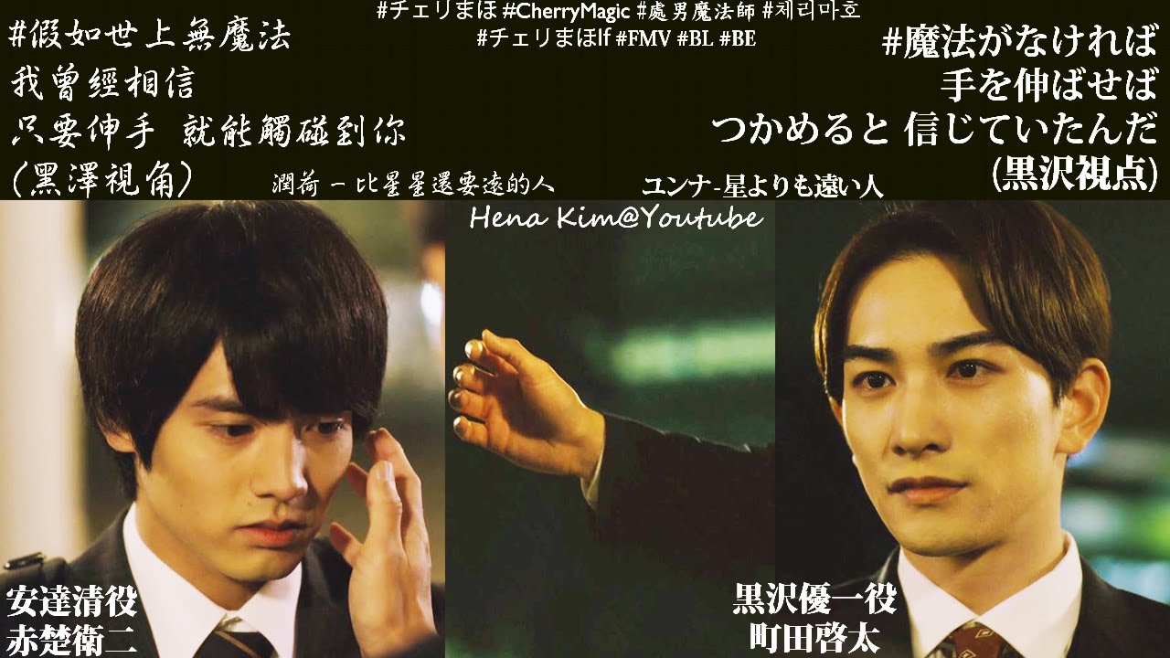 [FMV] 黑澤優一(#町田啓太 飾)無望的暗戀故事 | #假如世上無魔法 #赤楚衛二 #BL #櫻桃魔法 #チェリまほ #チェリまほIf #CherryMagic #現實向