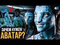 Почему "Аватар 2" так долго снимают? Свежие подробности будущего фильма.