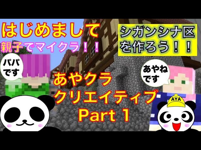 親子でマイクラ あやクラクリエイティブ 1 シガンシナ区を作ろう 統合版 Youtube