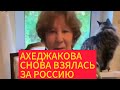 Вернувшаяся от Ходорковского* Ахеджакова рекламирует спектакли в странах нато