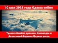 10 мая 2024 года Одесса online.Тревога.Бомбят дронами Камикадзе и балистикой.Взрывы.Полная жесть