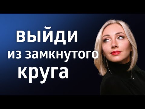 КАК ИЗМЕНИТЬ ПОВТОРЯЮЩИЙСЯ СЦЕНАРИЙ ЖИЗНИ?