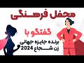 گفتمان و تقدیر از کارکردهای خانم بنفشه یعقوبی درفرانسه 