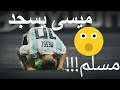 لن تصدق ما فعله ميسى فى كاس العالم لقطه لم ينتبه اليها الجميع هل هو مسلم!!!