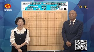 2024年5月27日天元圍棋解說2024圍甲第一輪 申真諝 vs 李維清(劉小光、王銳)