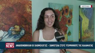 Ανακοινώθηκαν οι βαθμολογίες - Χαμόγελα σε μαθητές της Καλαμάτας