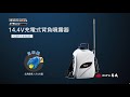 2056919 S-Link 14 4V充電式背負噴霧器GSP 144LiBバッテリー紹介付）