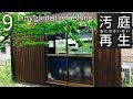 汚庭再生9 魚づくりは水づくり編