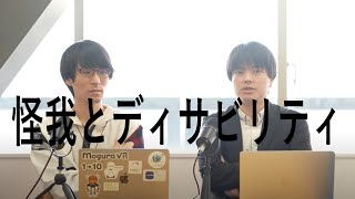 【インクルーシブ】足の怪我からディサビリティとオフリアルを考える #26