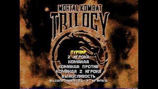 MK Full Trilogy. Gameplay+dlink.