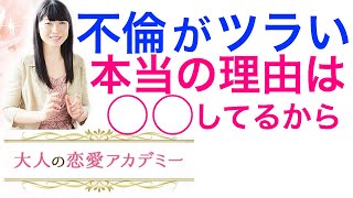 不倫がツラい本当の理由は○○してるから【大人の恋愛アカデミー】いしだまり