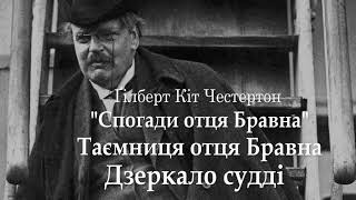 Гілберт Честертон Таємниця Бравна Дзеркало судді аудіокнига українською Детектив Читає Юрій Сушко