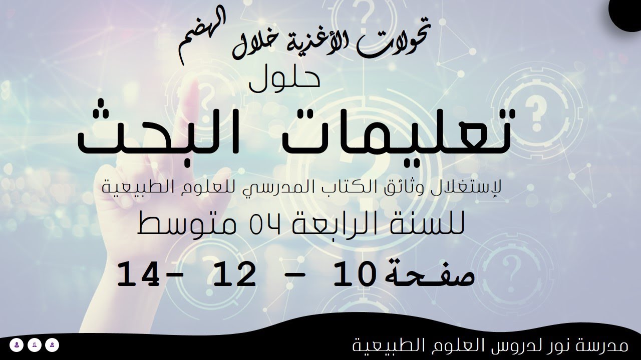 حلول تعليمات البحث لدرس تحولات الأغذية خلال الهضم كاملا صفحة 10- 12-14علوم طبيعية سنة رابعة 04 متوسط