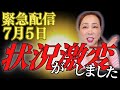 【緊急配信】7月5日状況が激変しました！必ず観て！女神ガイア