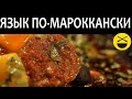 ГОВЯЖИЙ ЯЗЫК. Арабский секрет очень вкусного говяжьего языка / Maghreb beef tongue recipe