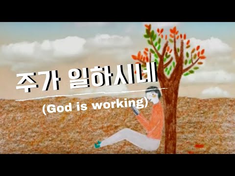 주가 일하시네 (Official)  -  브라이언킴 | God's at Work by Brian Kim