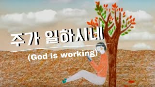 Video thumbnail of "주가 일하시네 (Official)  -  브라이언킴 | God's at Work by Brian Kim"