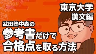 参考書だけで東京大学ー漢文で合格点を取る方法