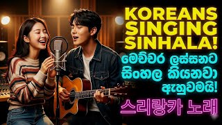 KOREANS SINGING SINHALA? 😱🎸 'යමු අපි පියඹාලා' (Yamu Api Piyabala) | LUMI x NOX - Happy Acoustic 🇱🇰🇰🇷