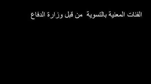 توضيح فئات المشطوبين المعنية بالتسوية والمطالب