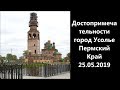Достопримечательности город Усолье Пермский Край 25.05.2019