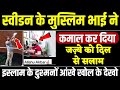 Sweden के मुस्लिम भाई के जज़्बे को सलाम !! इस्लाम के दुश्मनों आँखे खोल कर देखो || viral vedio